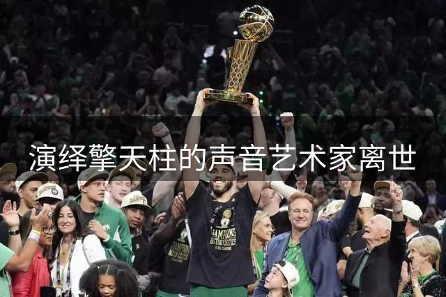 演绎擎天柱的声音艺术家离世