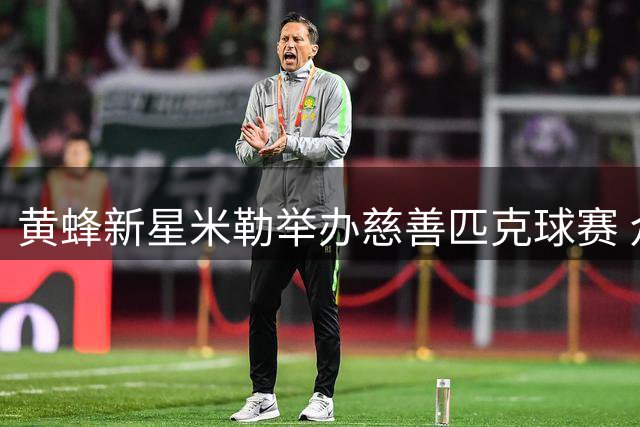 黄蜂新星米勒举办慈善匹克球赛 众篮球界人士助阵